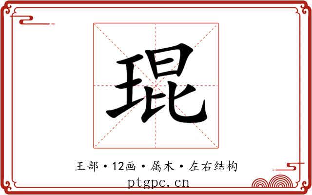 琨