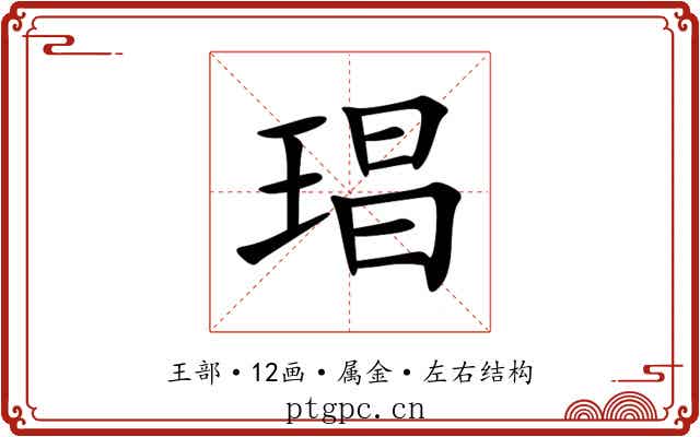 琩