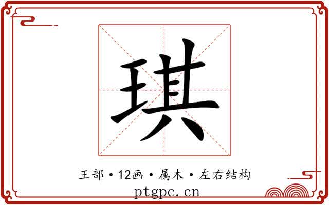 琪