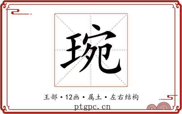 琬