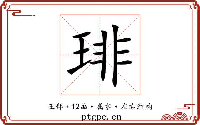 琲