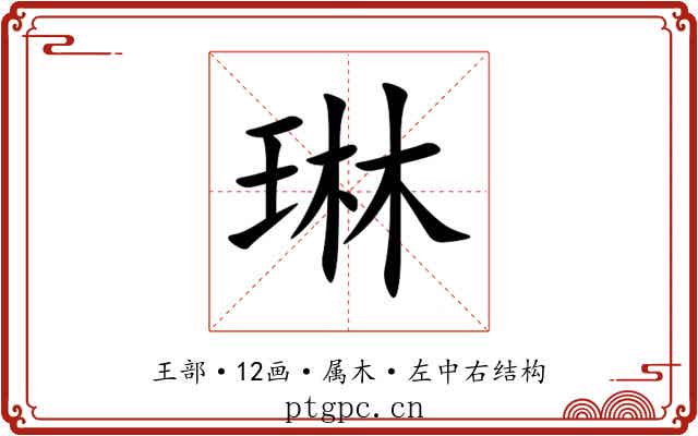 琳
