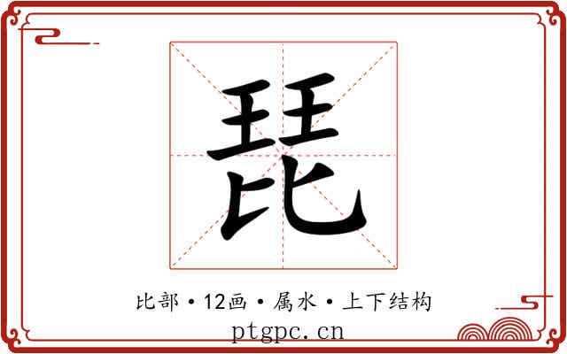 琵