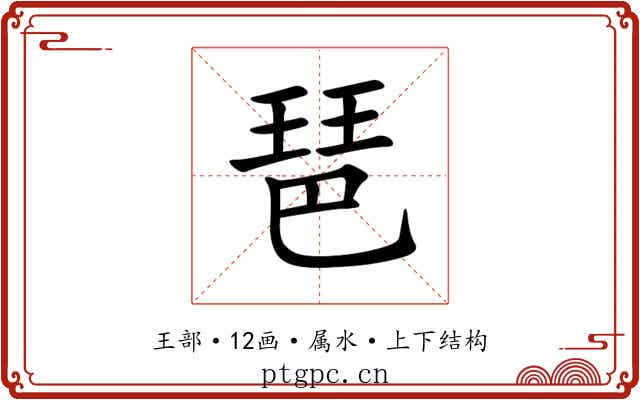 琶