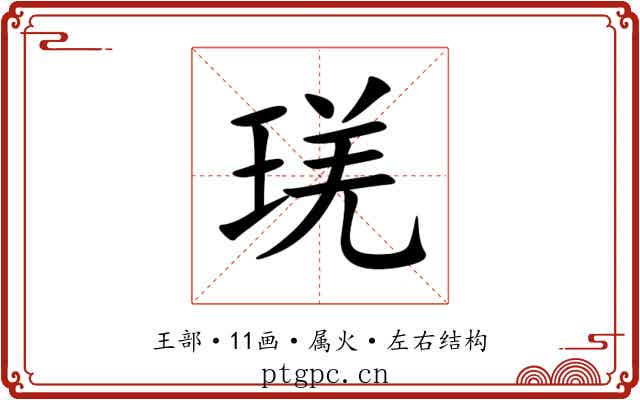 琷 琷