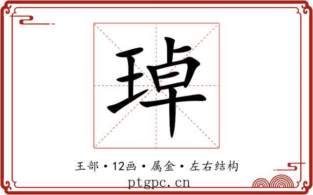 琸