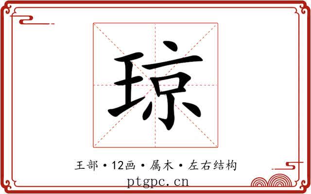 琼