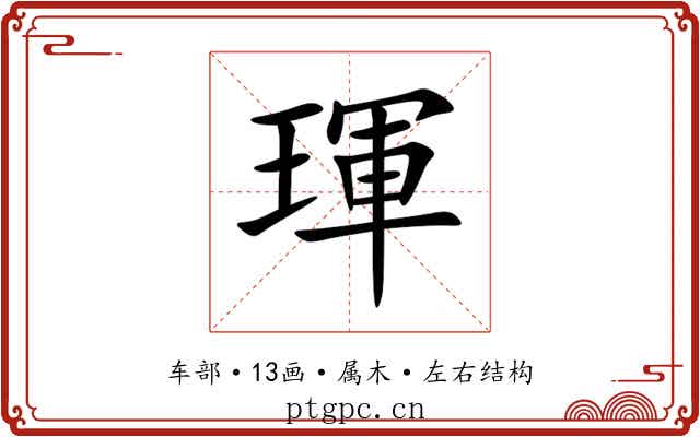 琿