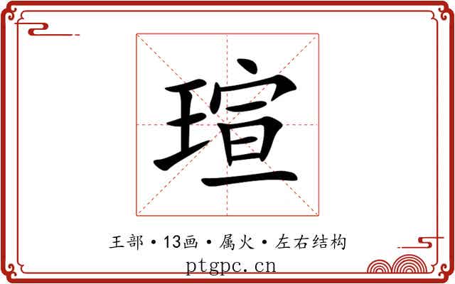 瑄 瑄