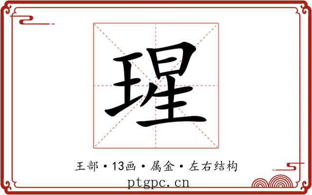 瑆 瑆