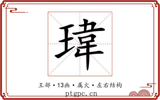 瑋 瑋