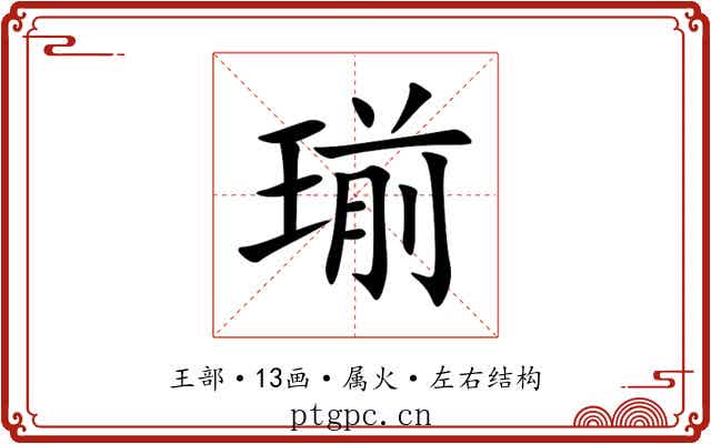 瑐