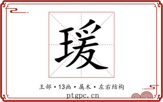 瑗