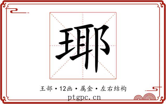 瑘