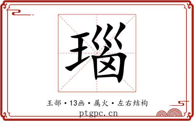 瑙