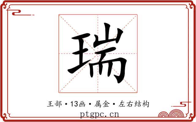 瑞 瑞