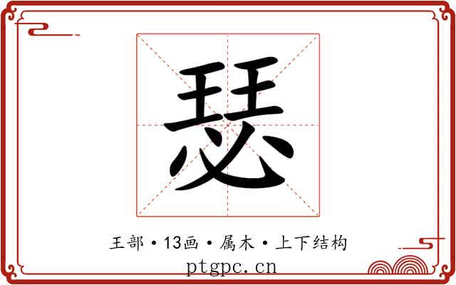 瑟 瑟