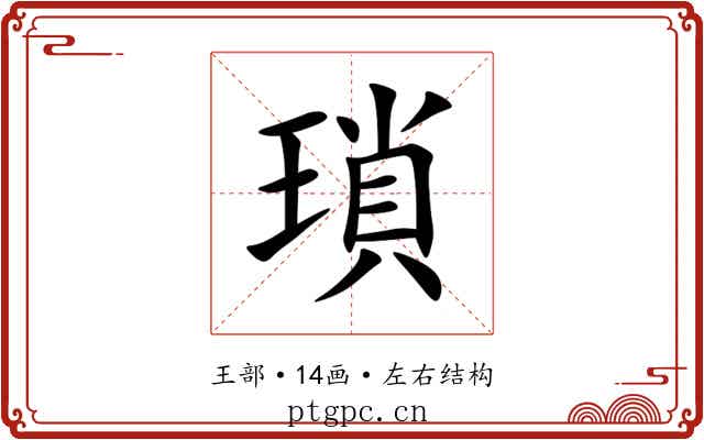瑣 瑣