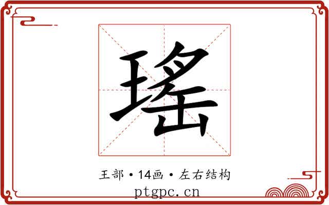 瑤
