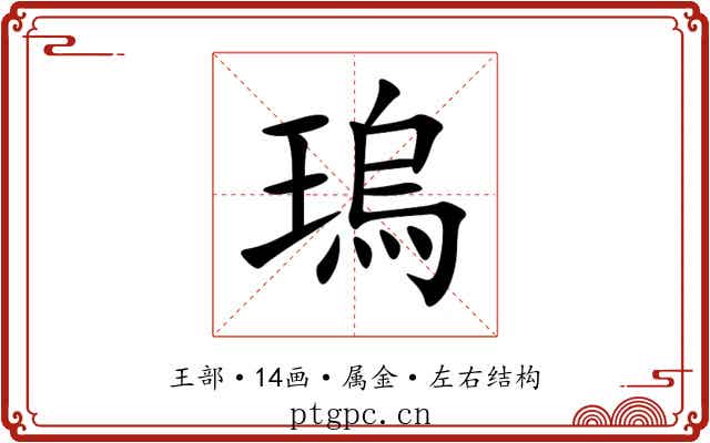 瑦