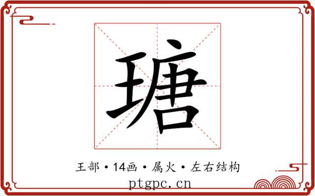 瑭 瑭