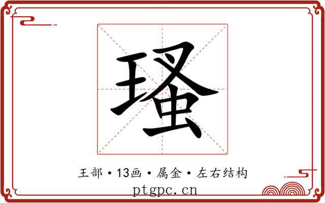 瑵 瑵