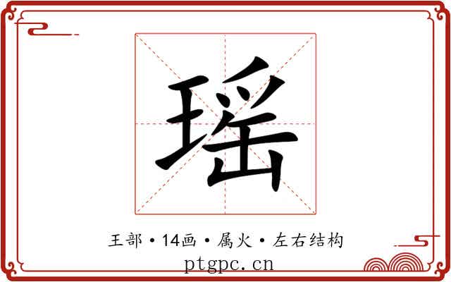 瑶 瑶