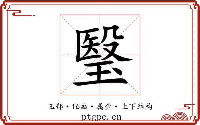 瑿