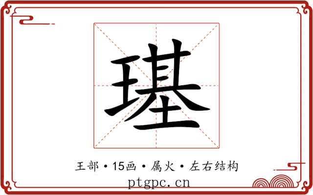 璂