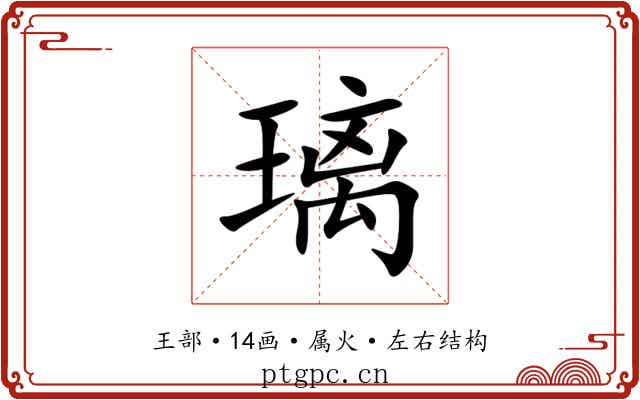 璃 璃