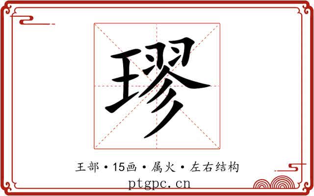 璆