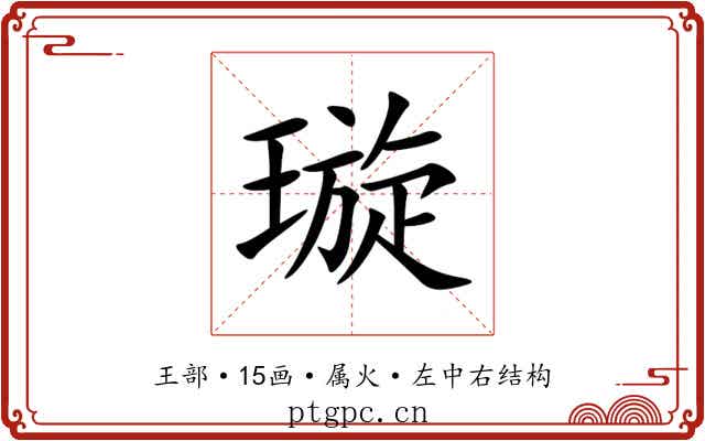璇