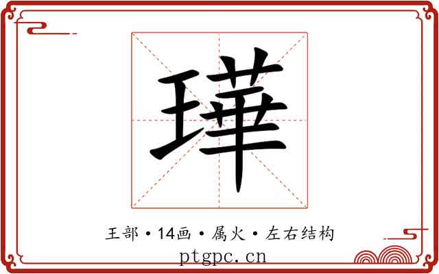 璍