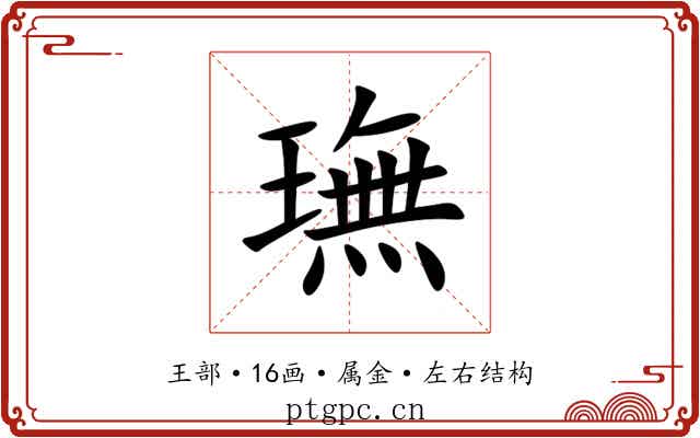 璑