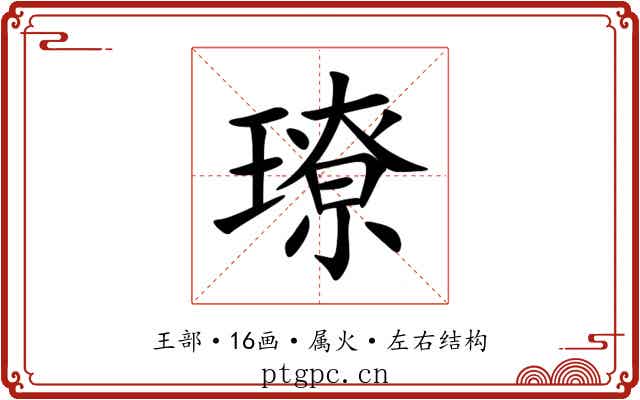 璙 璙