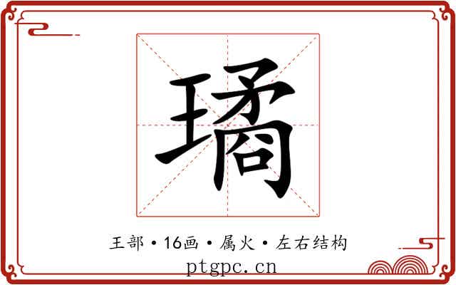 璚 璚