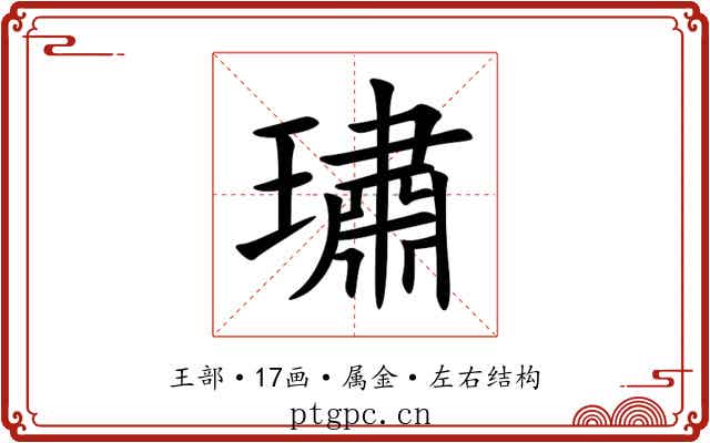 璛 璛