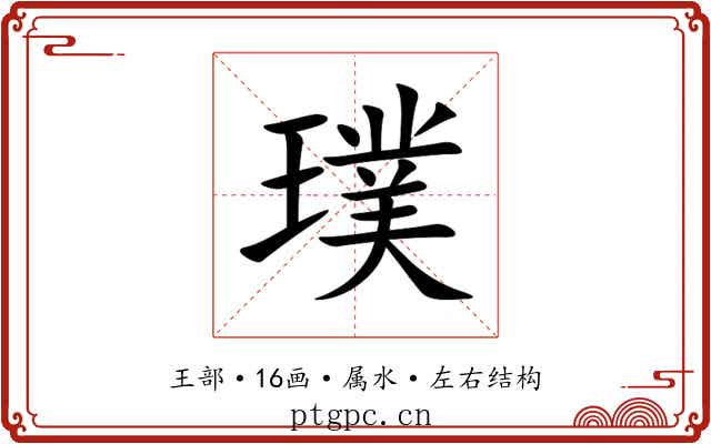 璞