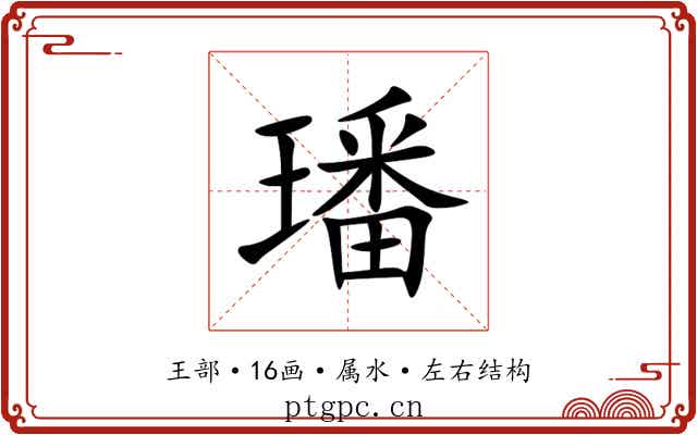 璠 璠