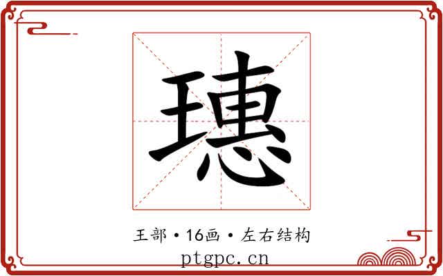 璤