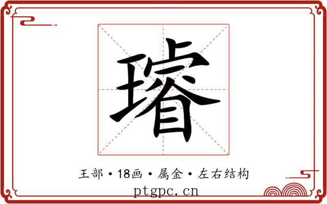 璿