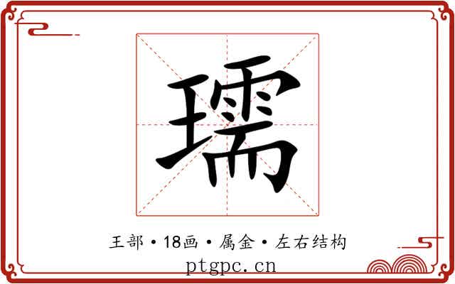 瓀 瓀
