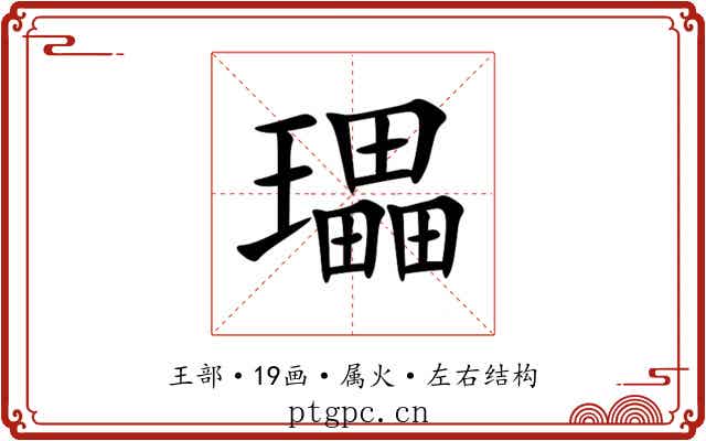 瓃