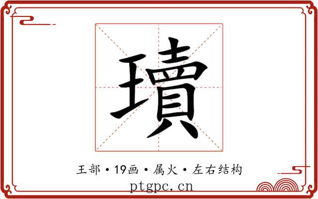 瓄