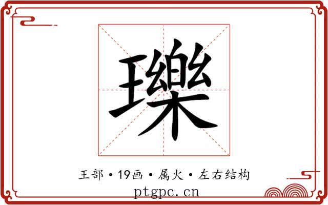 瓅
