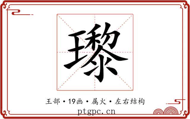 瓈