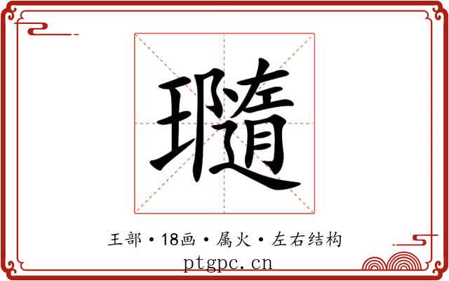 瓍