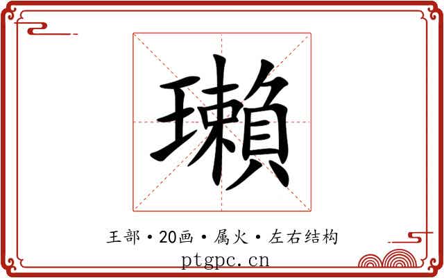 瓎 瓎