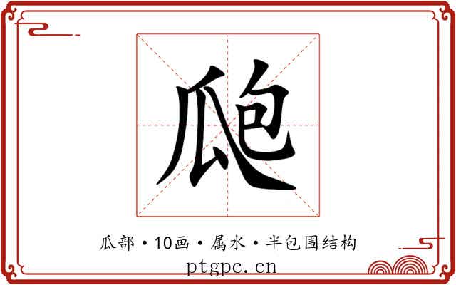 瓟