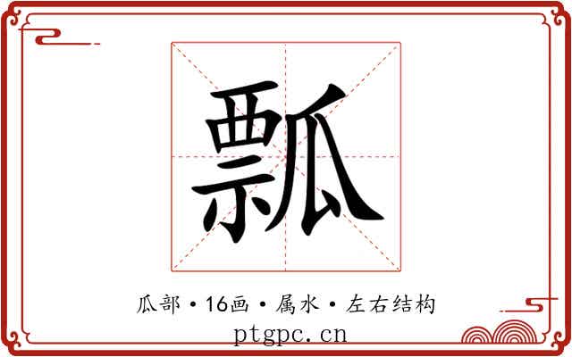 瓢
